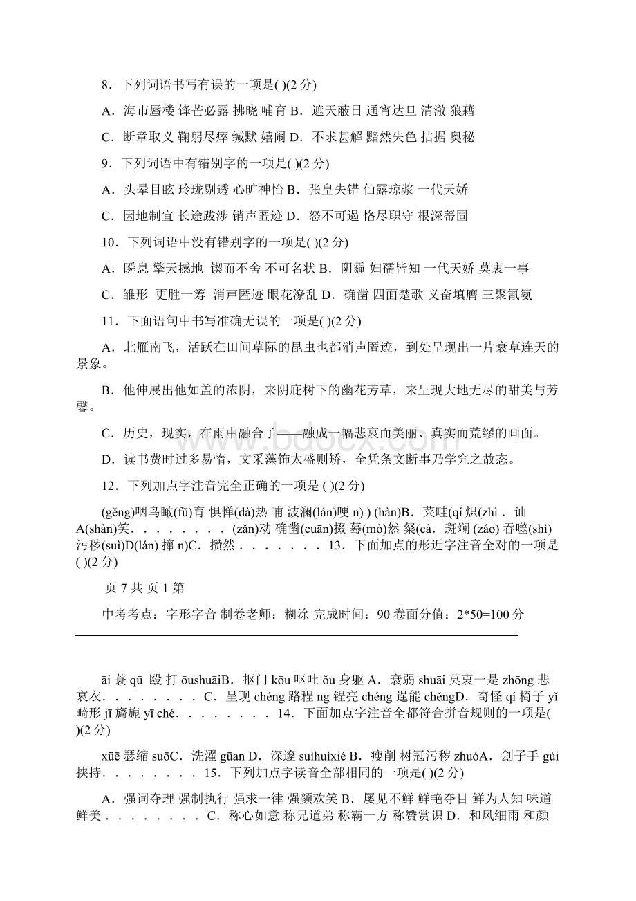 完整版中考字音字形检测题及答案一文档格式.docx_第2页