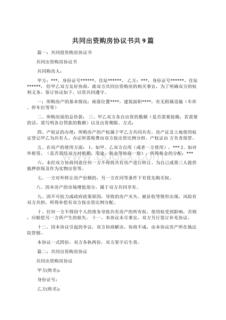 共同出资购房协议书共9篇Word格式.docx