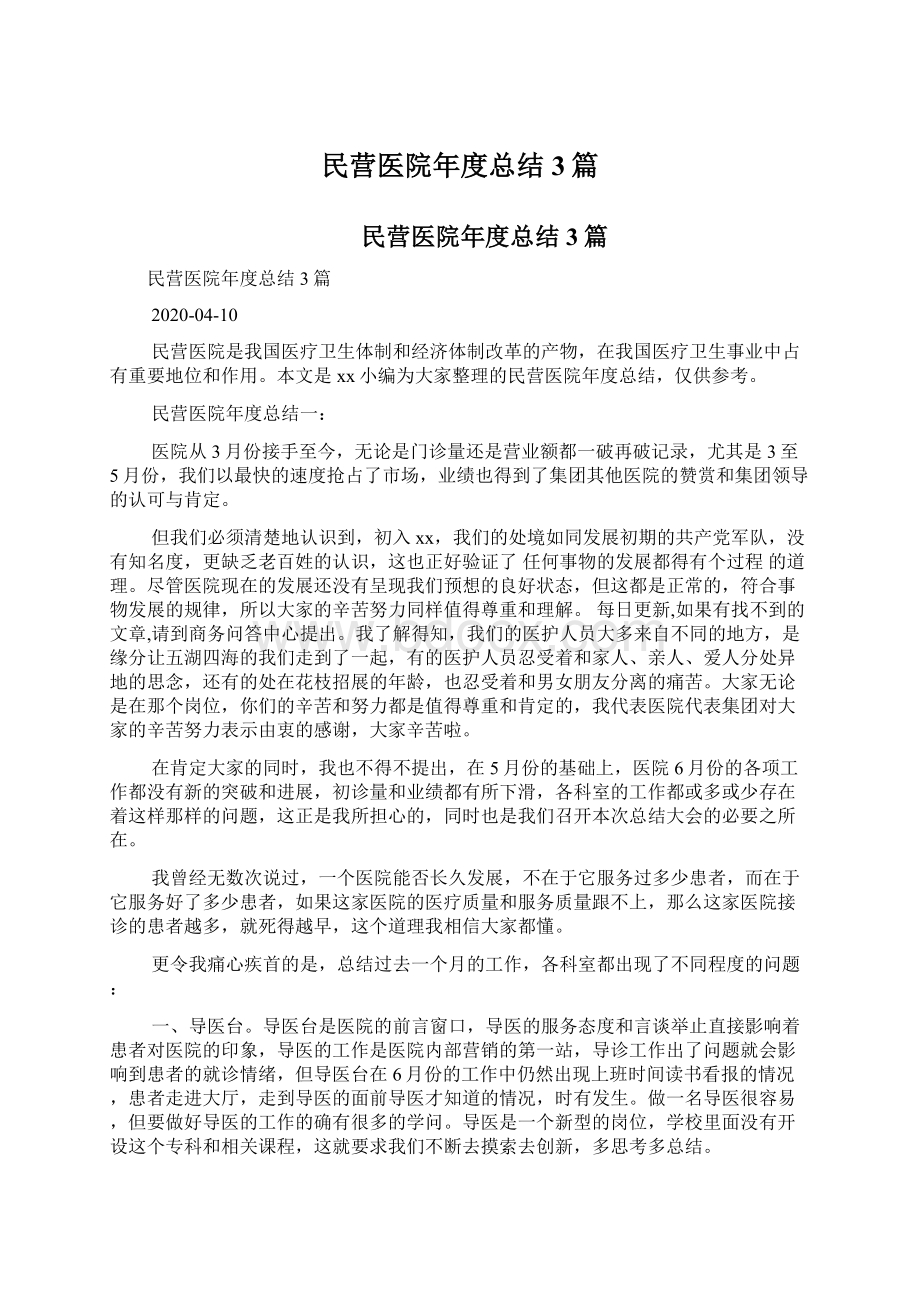 民营医院年度总结3篇.docx_第1页