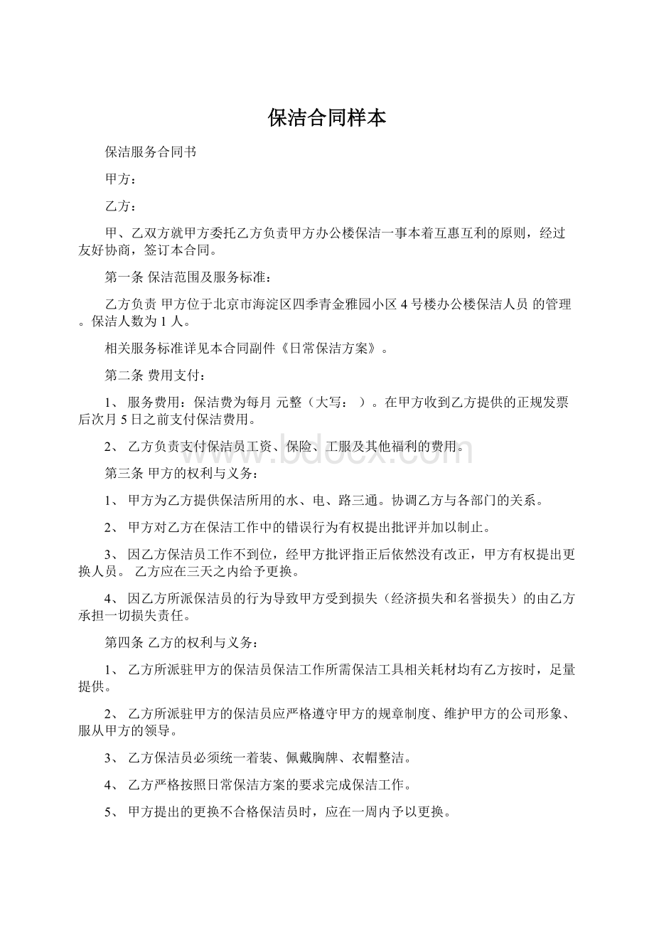 保洁合同样本Word文档下载推荐.docx