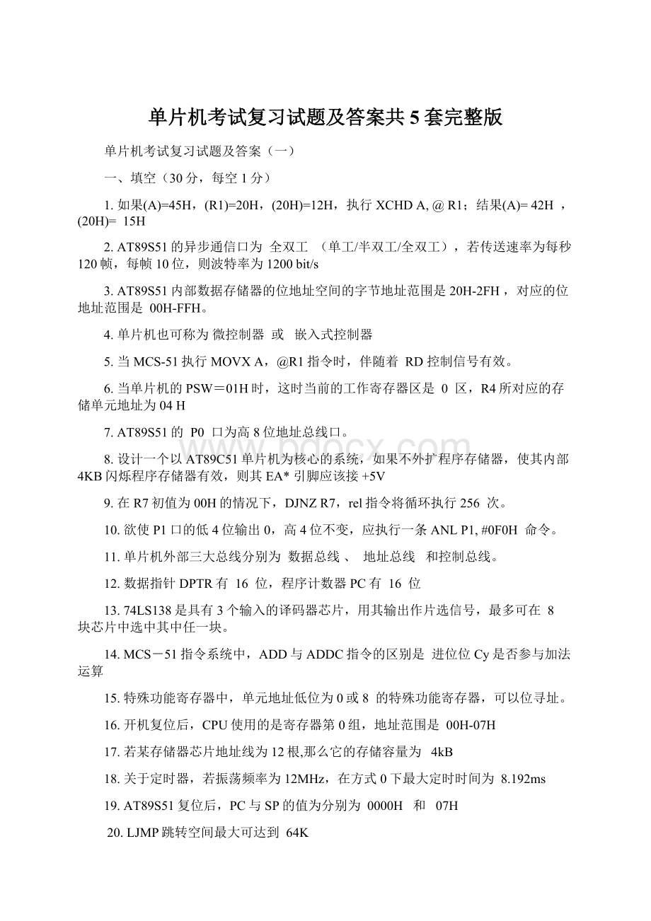 单片机考试复习试题及答案共5套完整版.docx_第1页