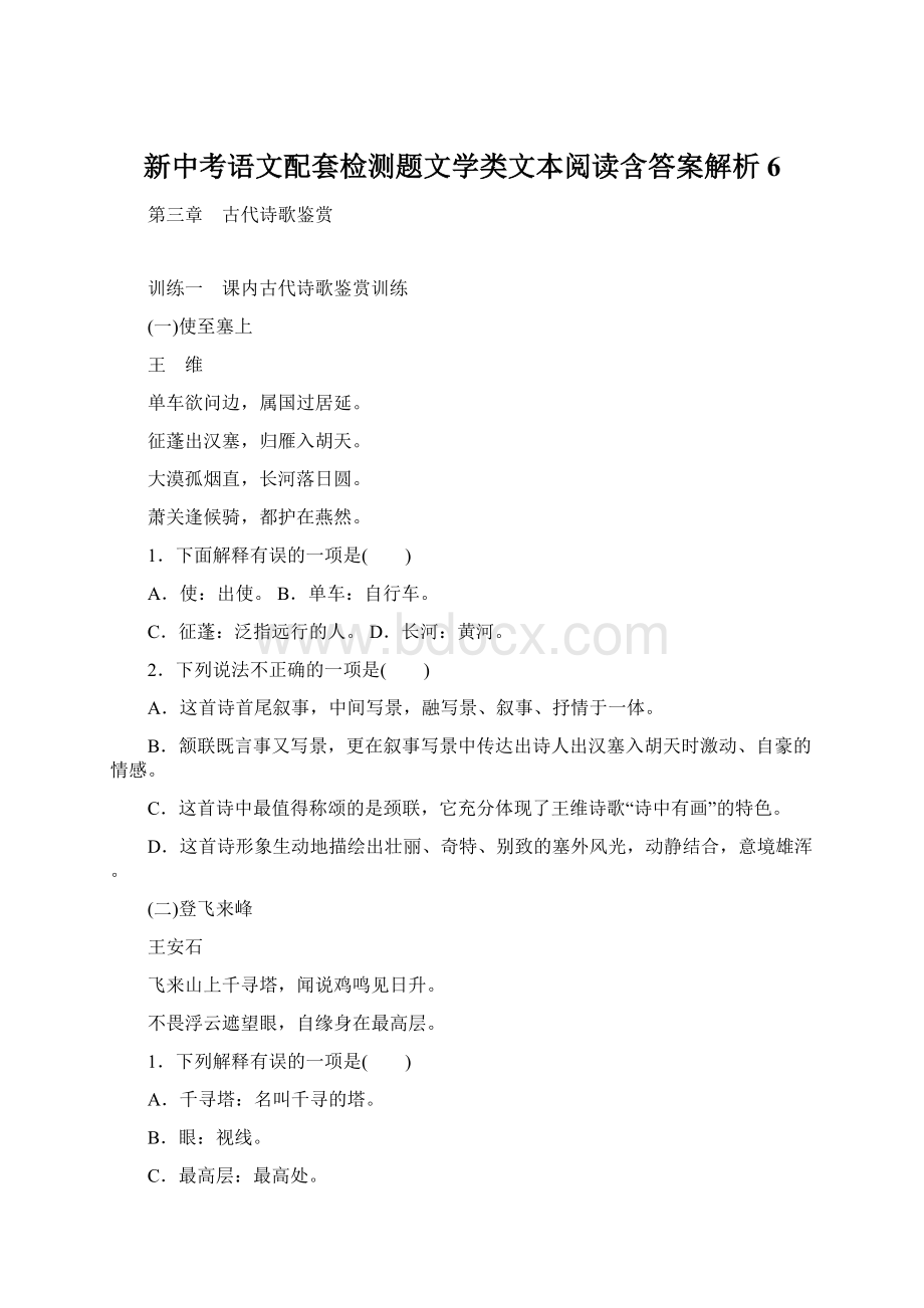 新中考语文配套检测题文学类文本阅读含答案解析 6Word下载.docx_第1页