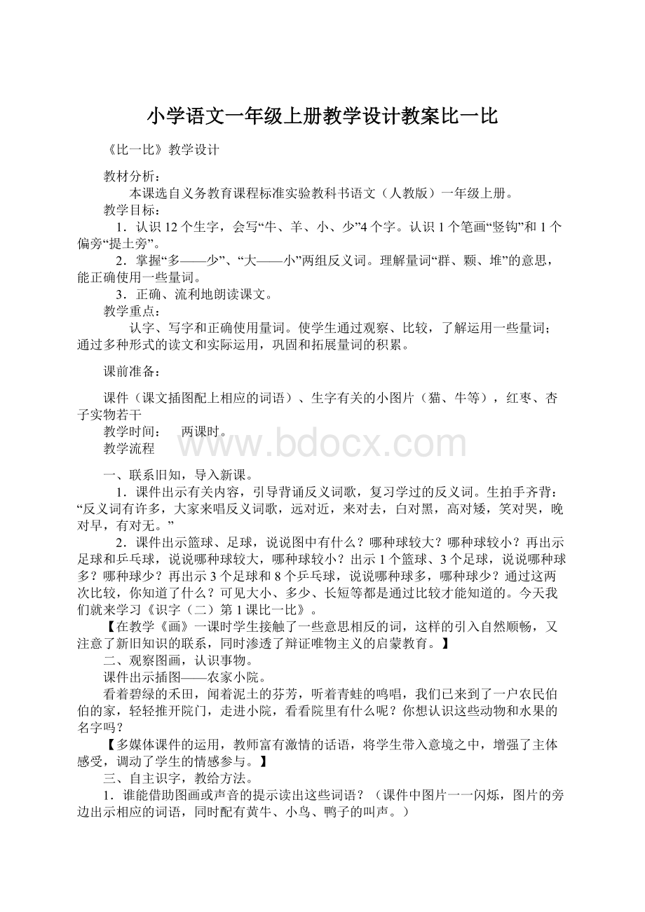 小学语文一年级上册教学设计教案比一比.docx_第1页