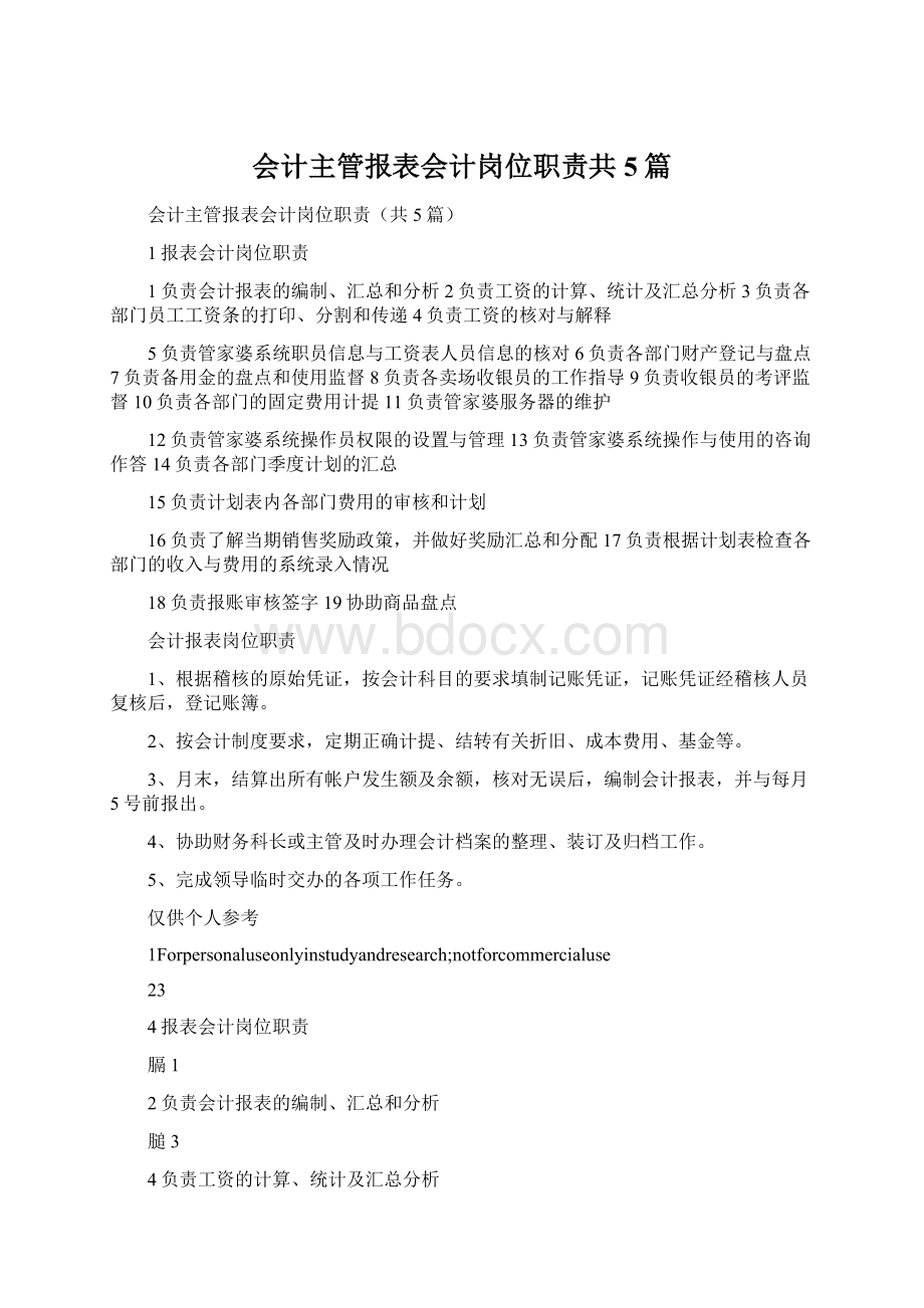 会计主管报表会计岗位职责共5篇Word格式.docx_第1页