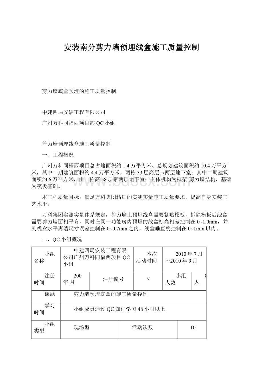 安装南分剪力墙预埋线盒施工质量控制.docx