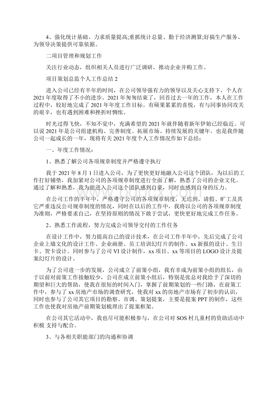 项目策划总监个人工作总结范文.docx_第3页