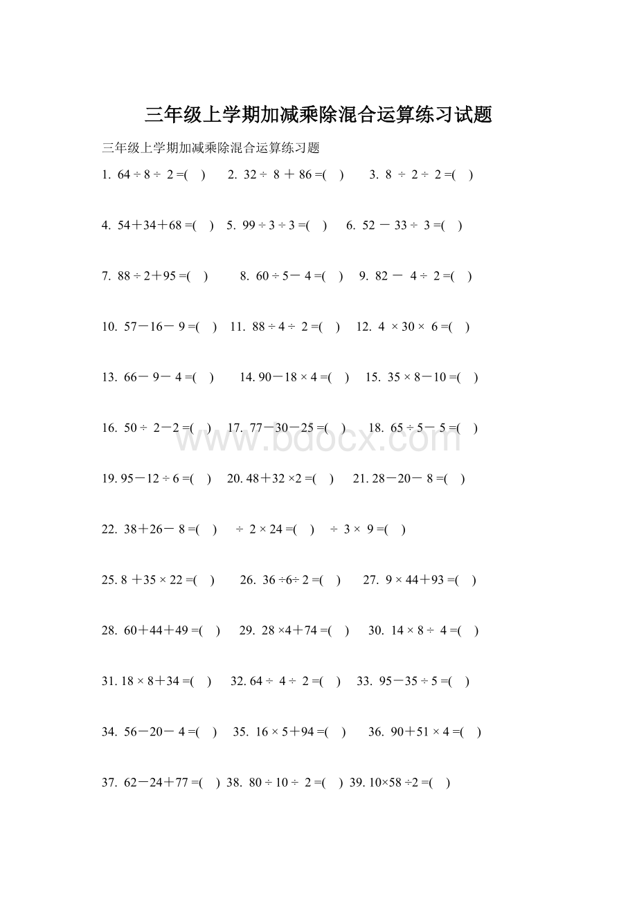 三年级上学期加减乘除混合运算练习试题.docx_第1页