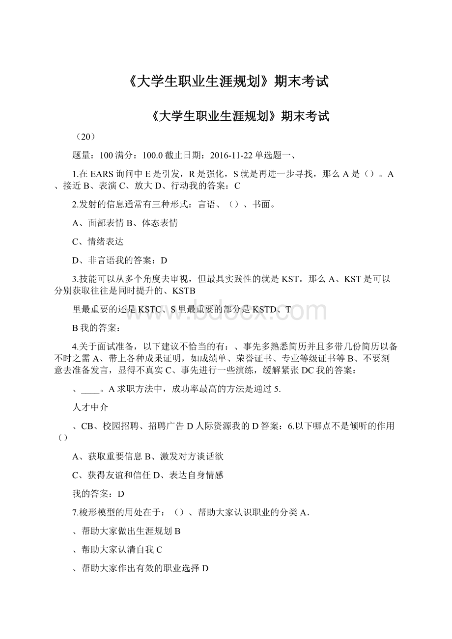 《大学生职业生涯规划》期末考试Word文档下载推荐.docx_第1页