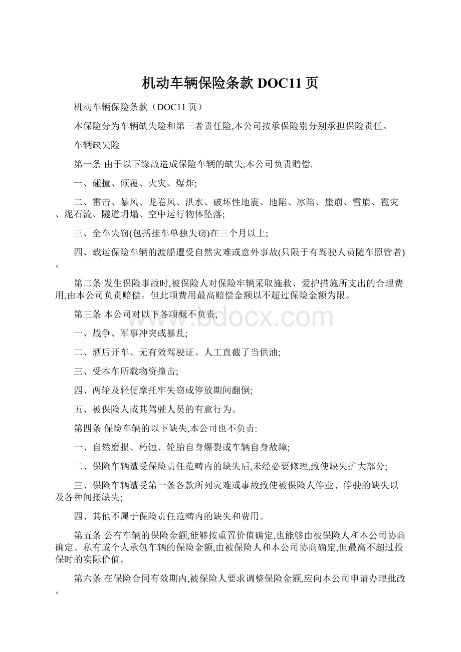 机动车辆保险条款DOC11页.docx