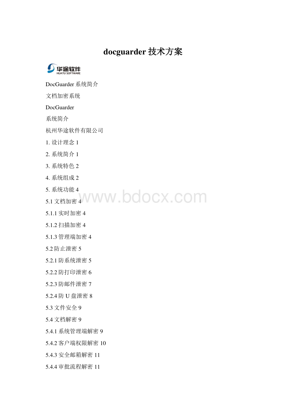 docguarder技术方案.docx