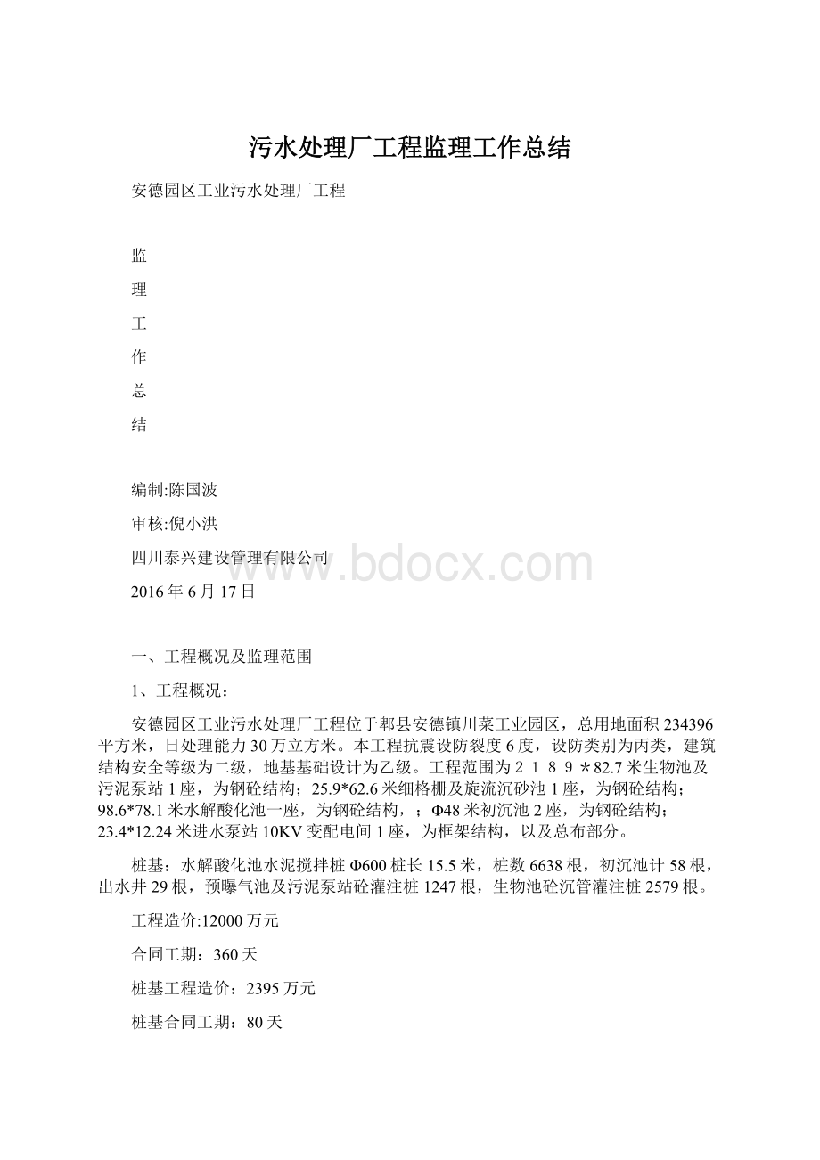 污水处理厂工程监理工作总结.docx