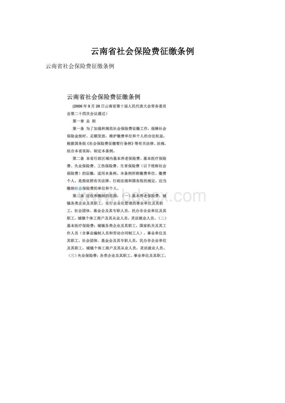 云南省社会保险费征缴条例Word文件下载.docx_第1页