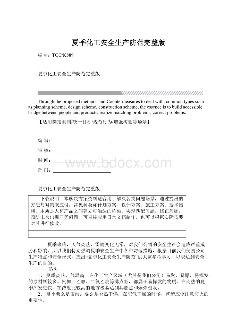 夏季化工安全生产防范完整版文档格式.docx