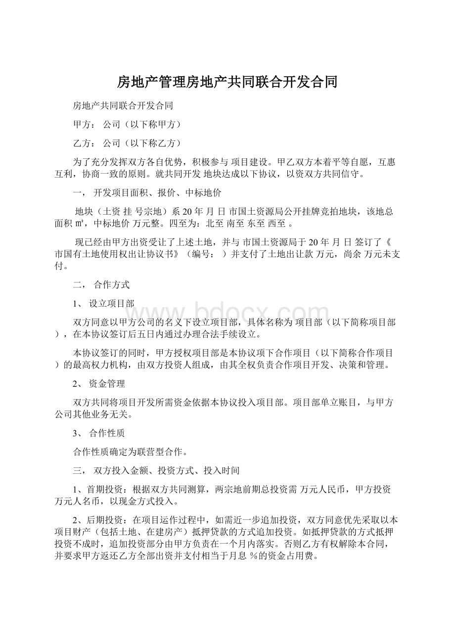 房地产管理房地产共同联合开发合同.docx_第1页