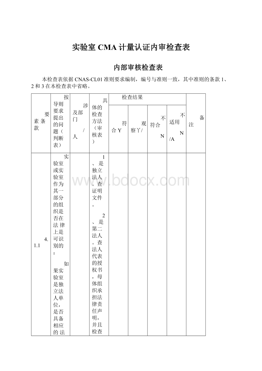 实验室CMA计量认证内审检查表文档格式.docx