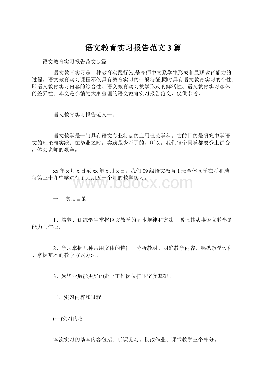 语文教育实习报告范文3篇Word文件下载.docx_第1页