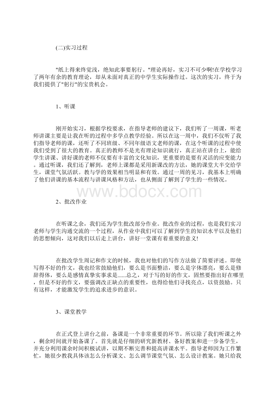 语文教育实习报告范文3篇Word文件下载.docx_第2页