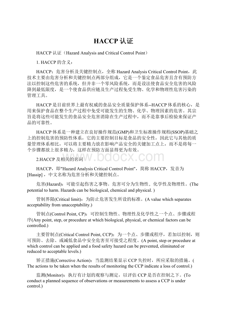 HACCP认证Word格式文档下载.docx_第1页