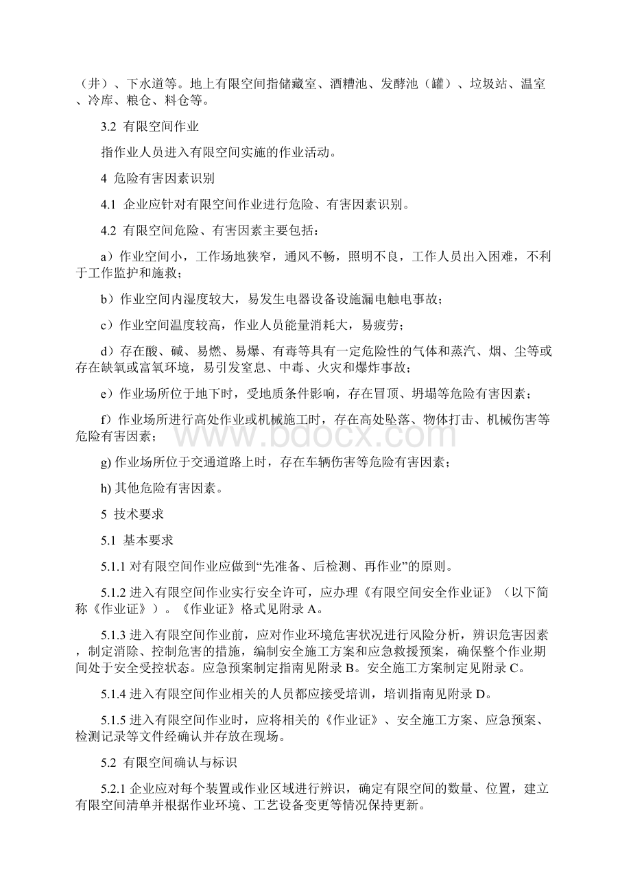 工贸企业有限空间作业安全规范标准Word文档下载推荐.docx_第3页