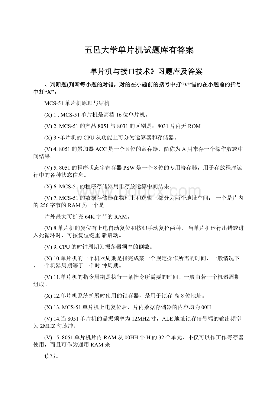 五邑大学单片机试题库有答案.docx