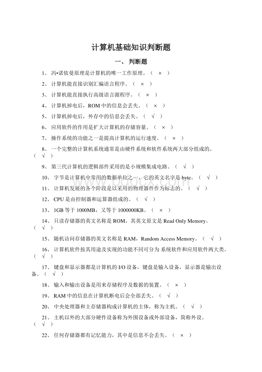 计算机基础知识判断题.docx