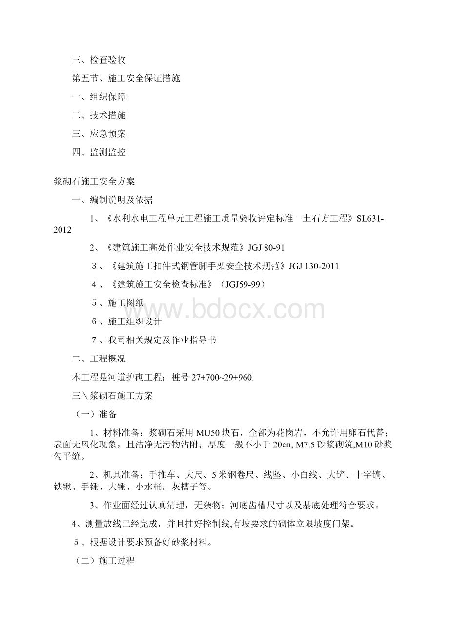 浆砌石砌筑安全施工方案Word文档格式.docx_第2页