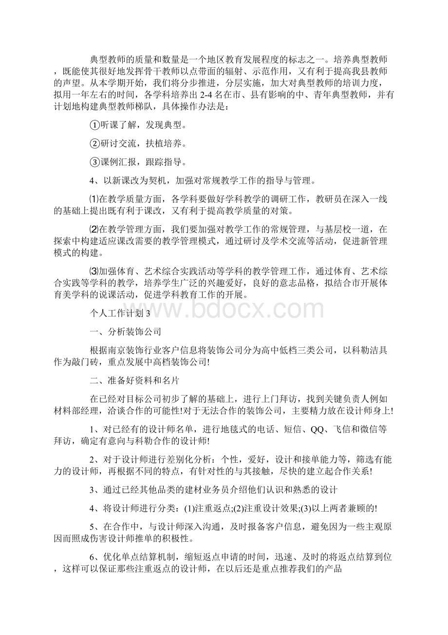 有关个人工作计划文章.docx_第3页