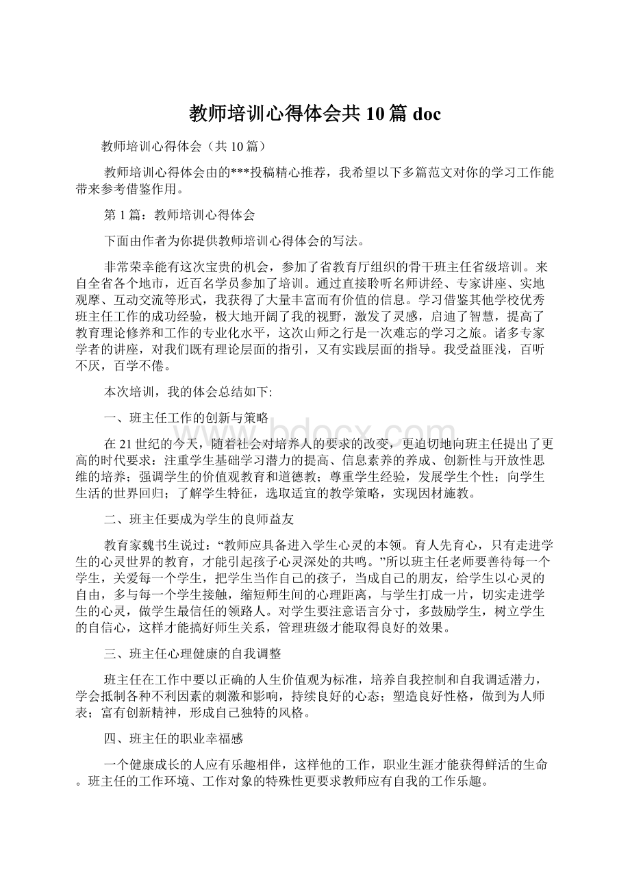 教师培训心得体会共10篇doc.docx