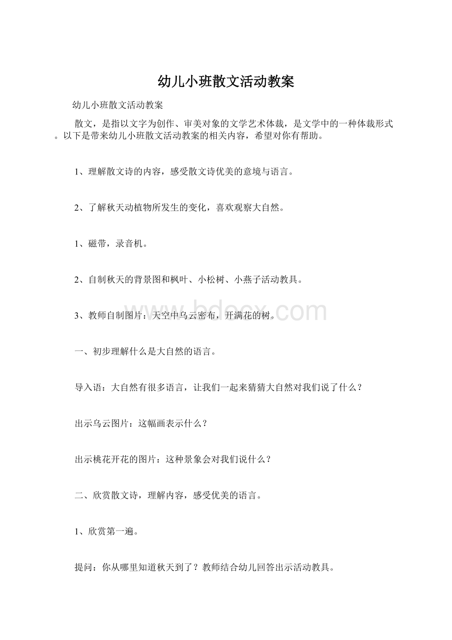 幼儿小班散文活动教案Word文档格式.docx