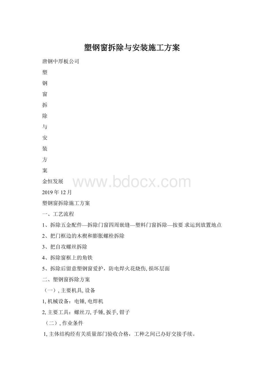 塑钢窗拆除与安装施工方案Word下载.docx