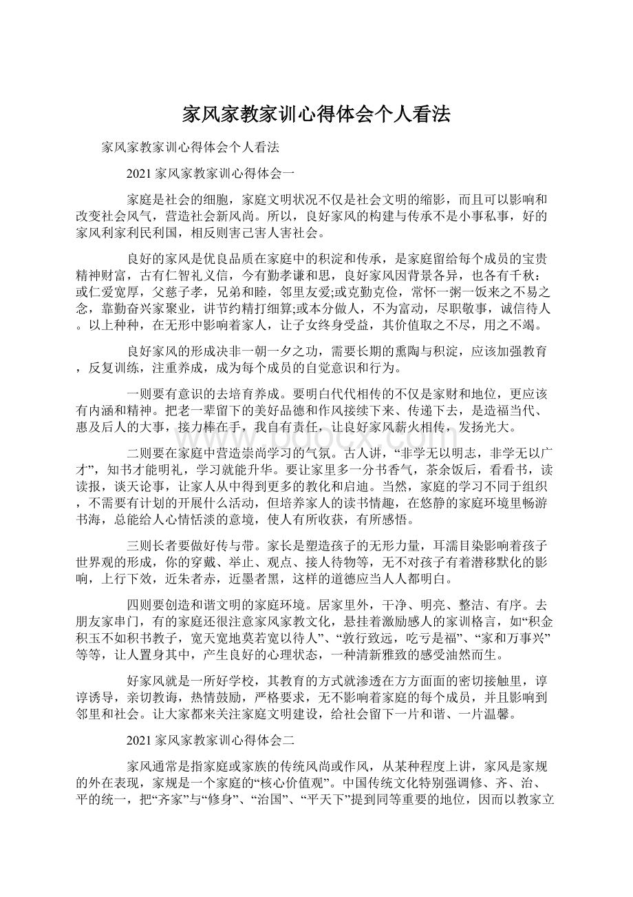 家风家教家训心得体会个人看法.docx