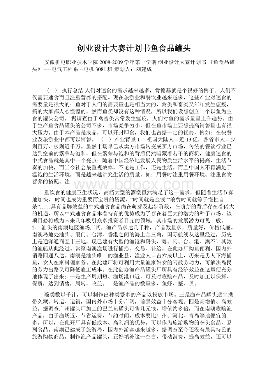 创业设计大赛计划书鱼食品罐头Word下载.docx_第1页