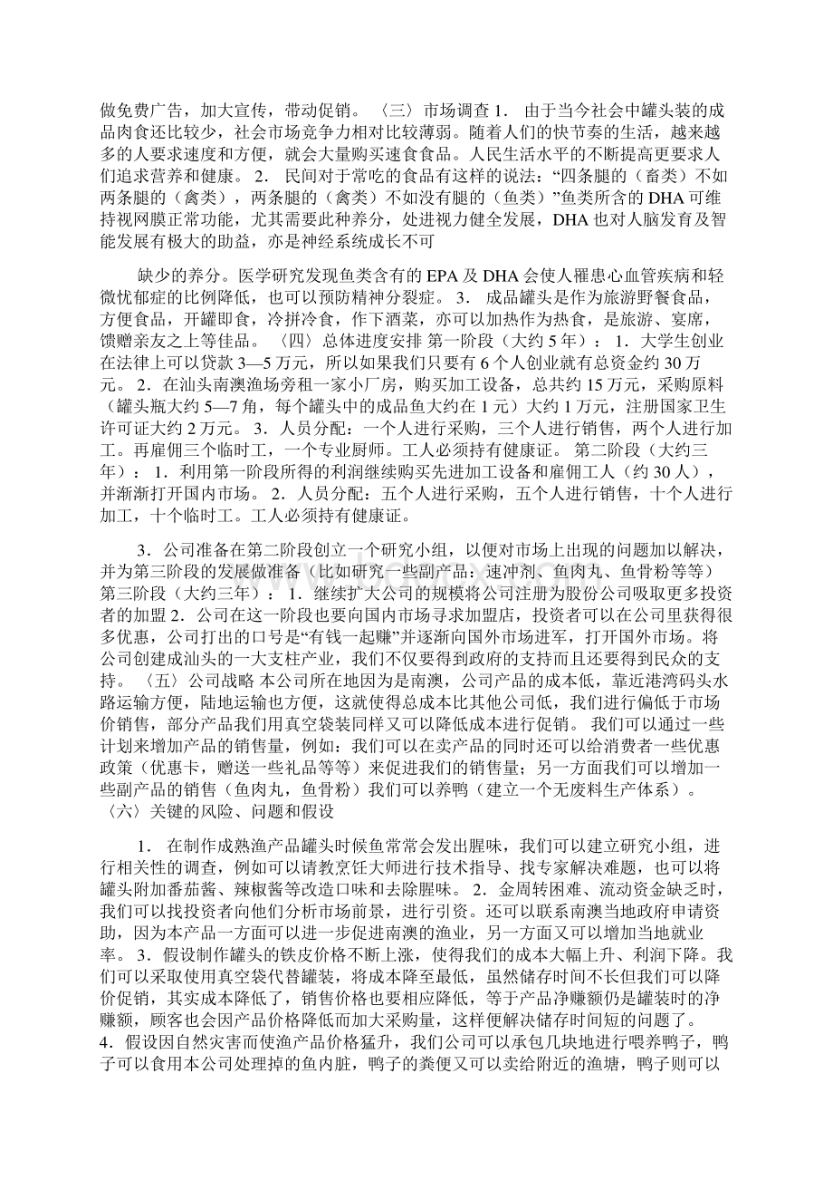 创业设计大赛计划书鱼食品罐头Word下载.docx_第2页