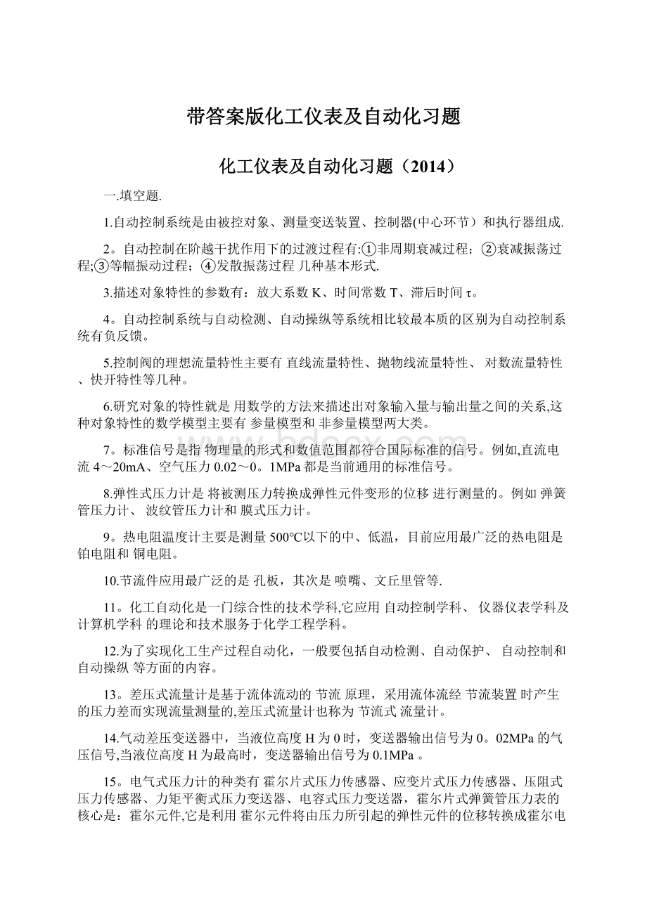 带答案版化工仪表及自动化习题Word下载.docx