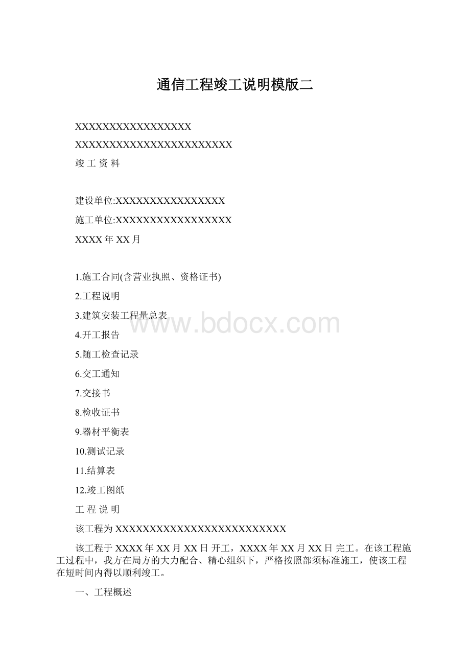 通信工程竣工说明模版二.docx