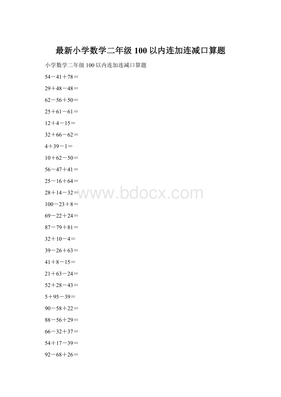 最新小学数学二年级100以内连加连减口算题Word格式文档下载.docx_第1页