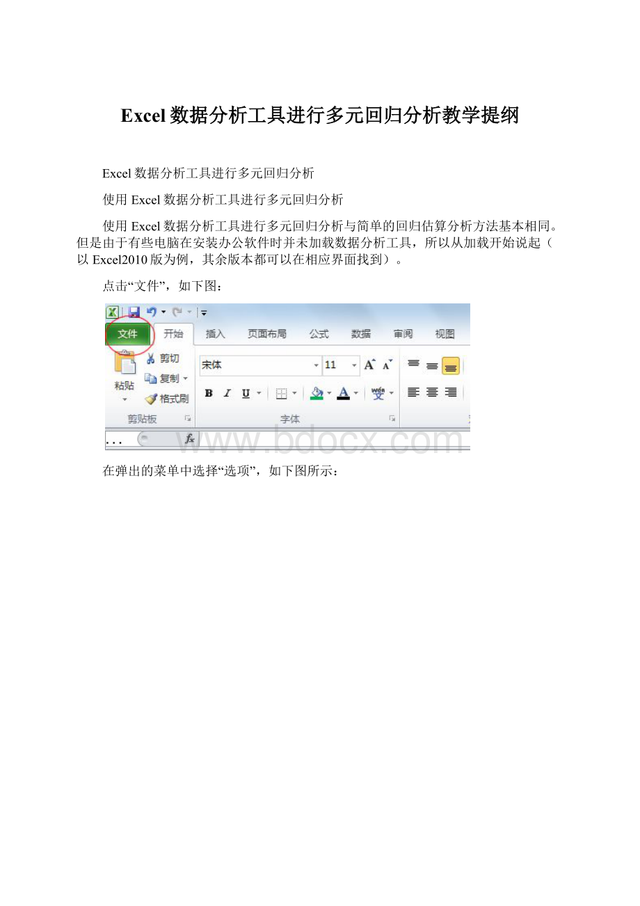 Excel数据分析工具进行多元回归分析教学提纲Word文档格式.docx_第1页