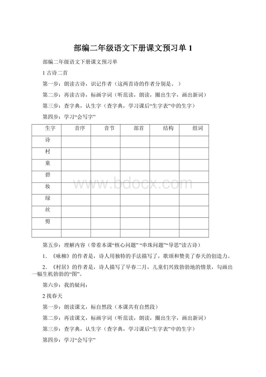 部编二年级语文下册课文预习单 1Word文档下载推荐.docx