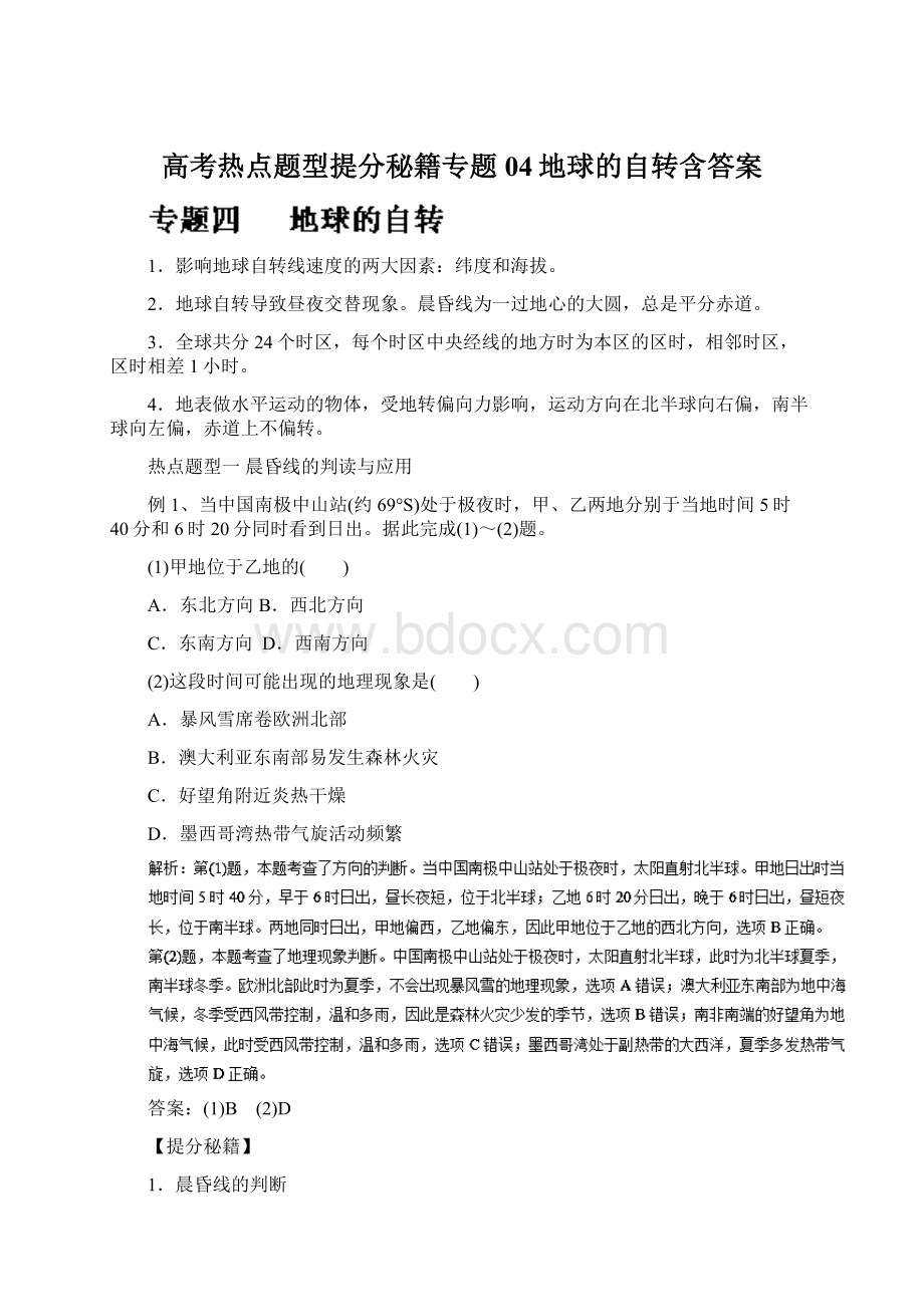 高考热点题型提分秘籍专题04地球的自转含答案Word下载.docx