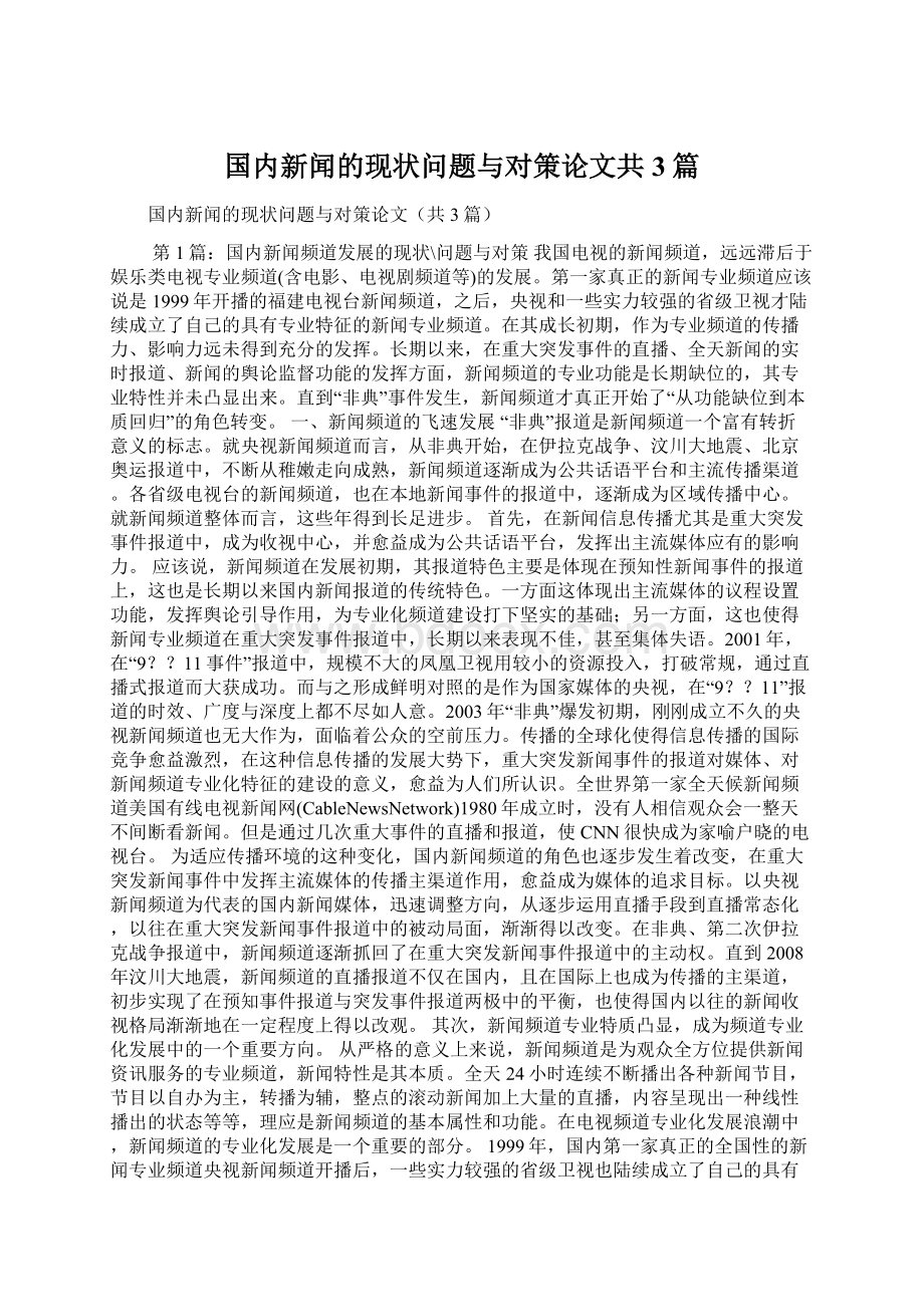 国内新闻的现状问题与对策论文共3篇.docx