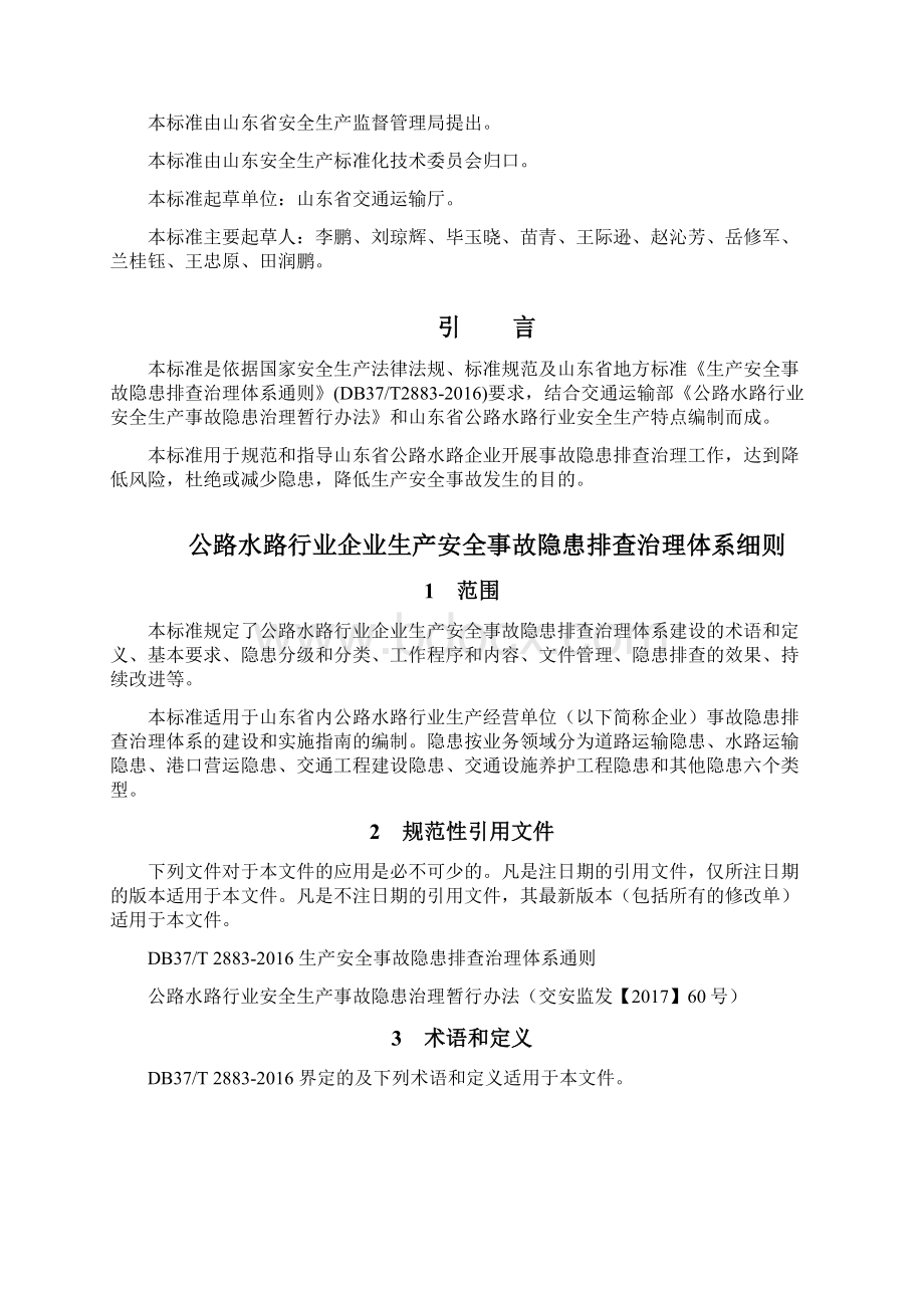 公路水路行业企业生产安全事故隐患排查治理体系细则.docx_第2页