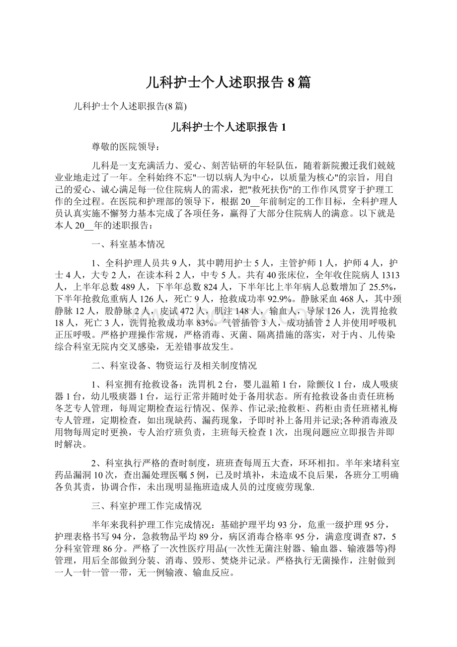 儿科护士个人述职报告8篇文档格式.docx