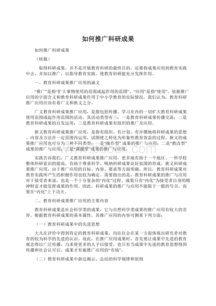 如何推广科研成果Word文档下载推荐.docx