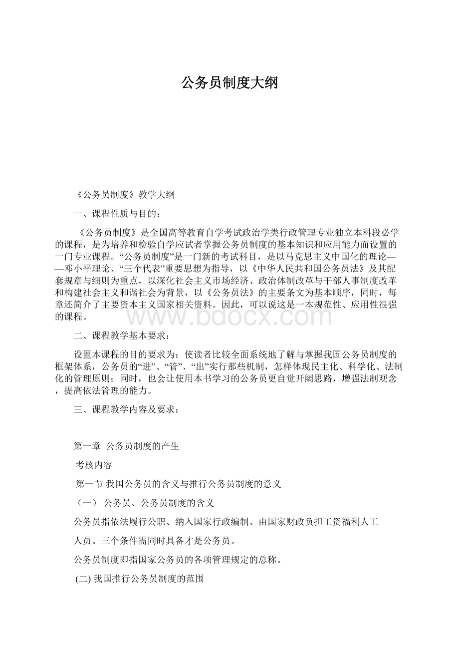 公务员制度大纲.docx