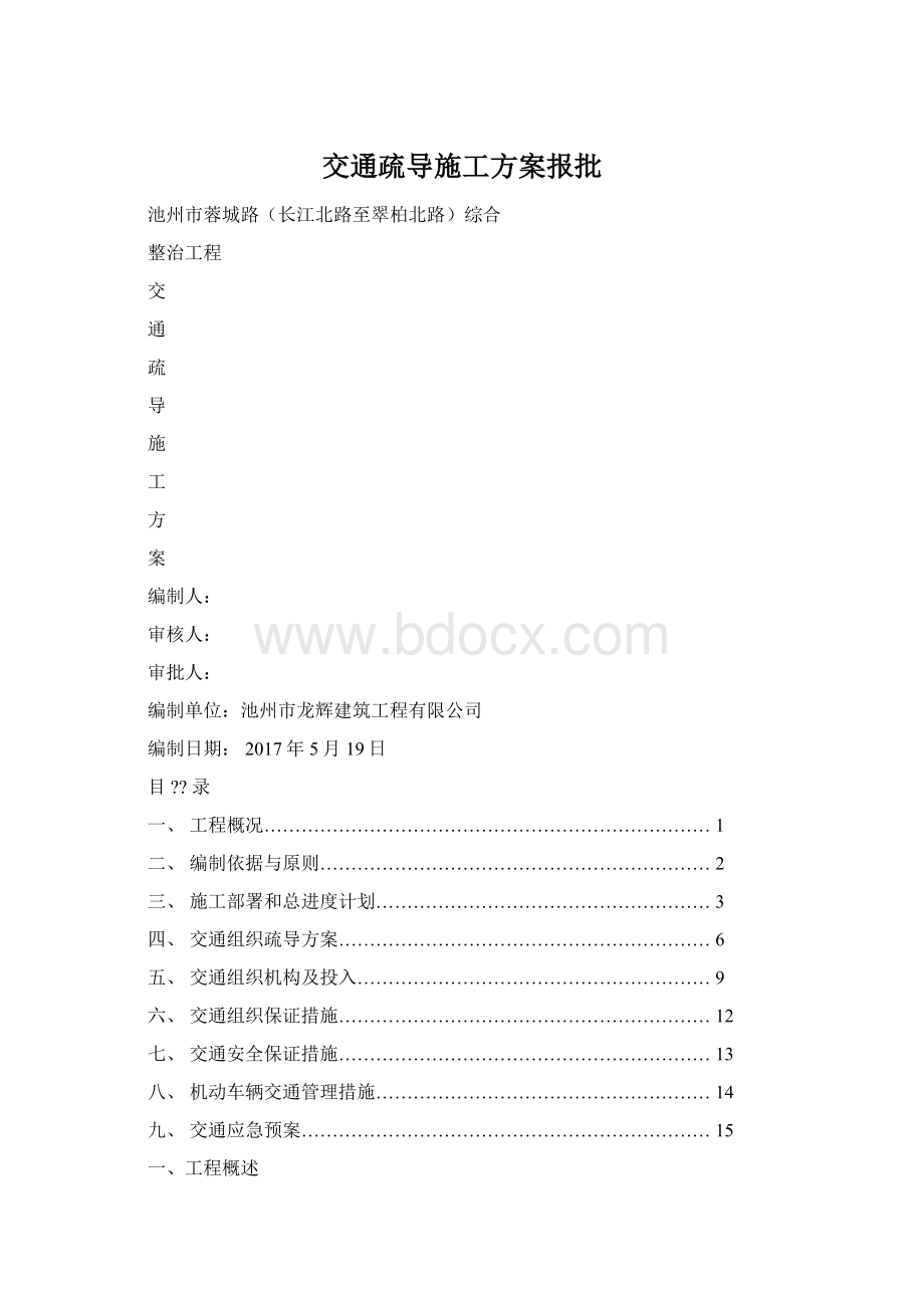 交通疏导施工方案报批Word格式文档下载.docx