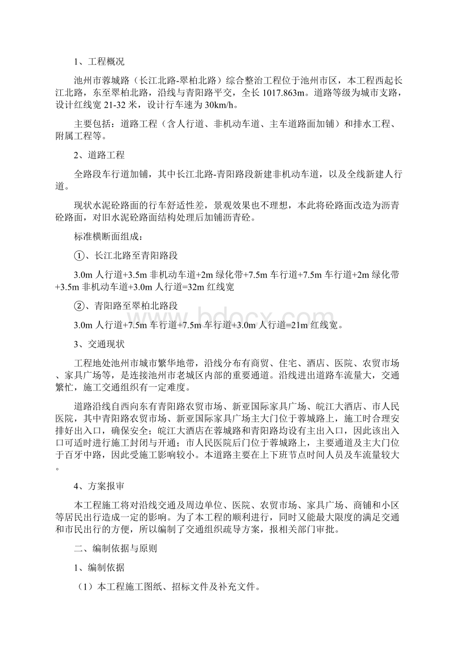 交通疏导施工方案报批Word格式文档下载.docx_第2页