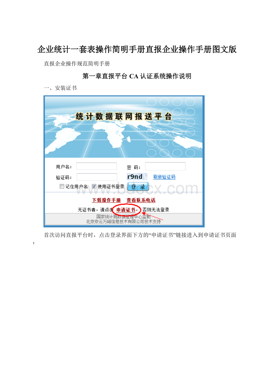 企业统计一套表操作简明手册直报企业操作手册图文版.docx_第1页