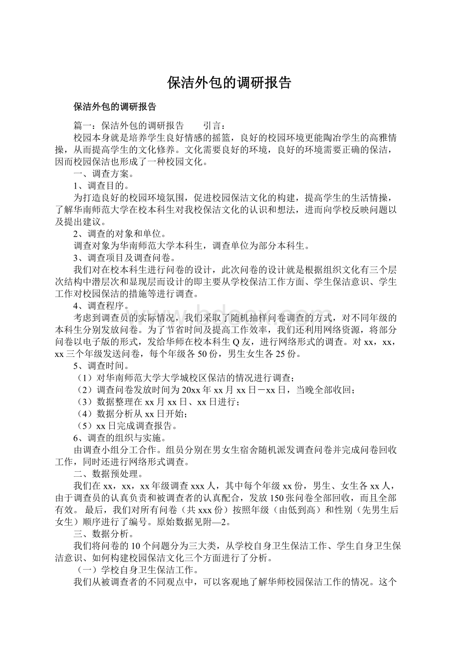 保洁外包的调研报告Word下载.docx