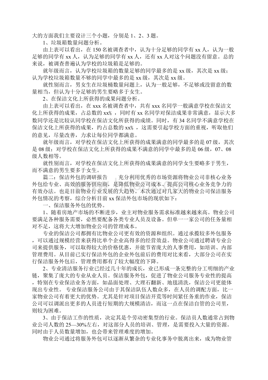 保洁外包的调研报告Word下载.docx_第2页