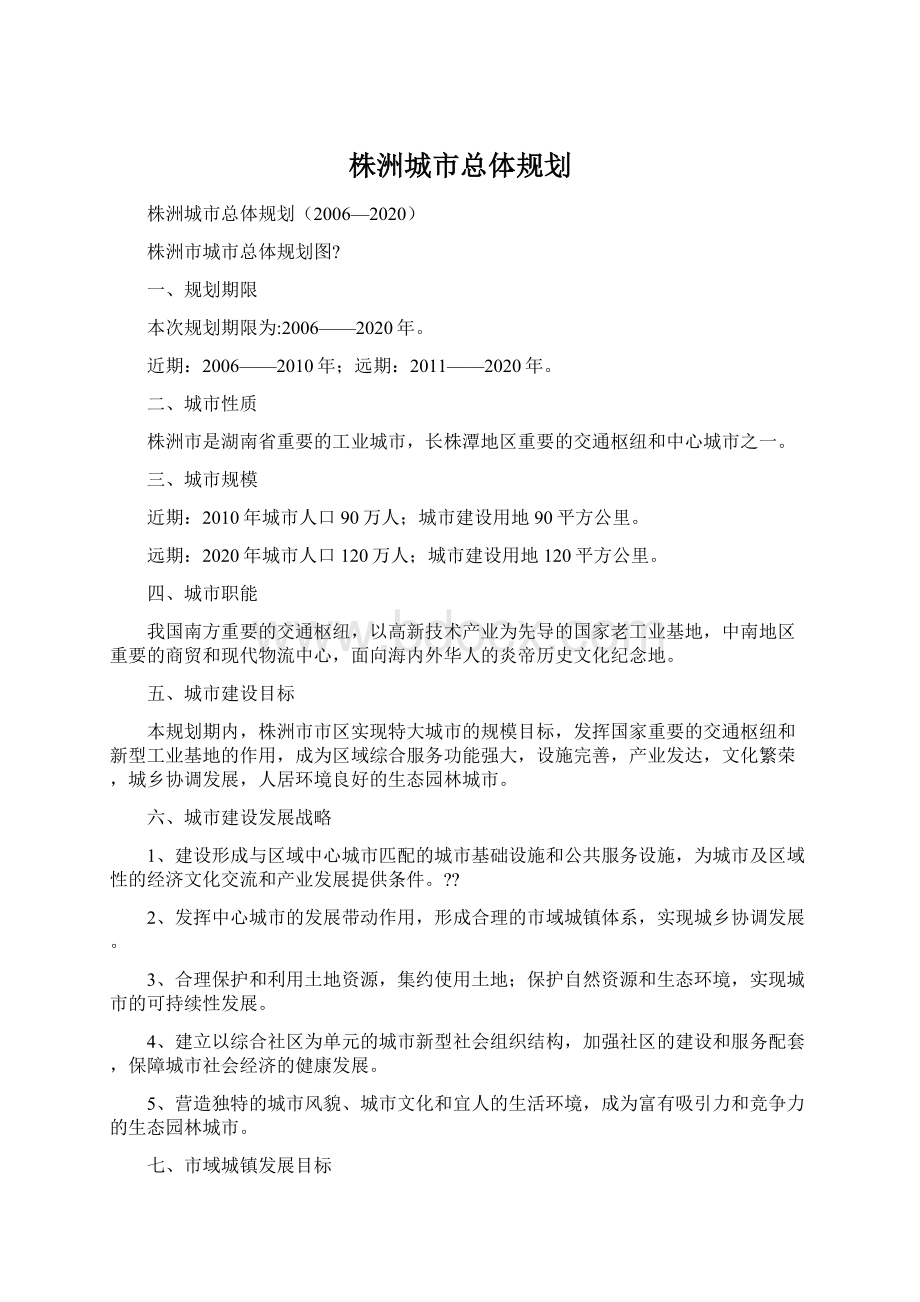 株洲城市总体规划.docx